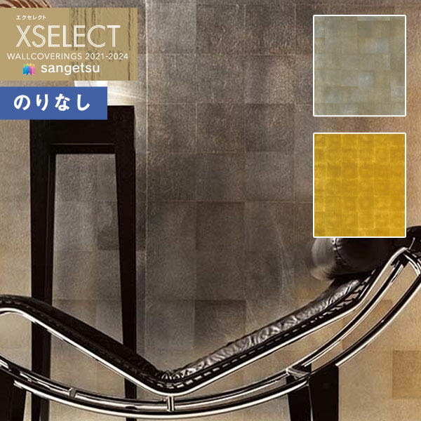 【＊貨物輸送無料（1都3県）】壁紙 のりなし壁紙 はりつけ台 サンゲツ XSELECT 2021-2024 エクセレクト SGB2096～SGB2097 SHITSURAHI 箔【1本(7.4 m巻)ユニットでの売りわたす】
