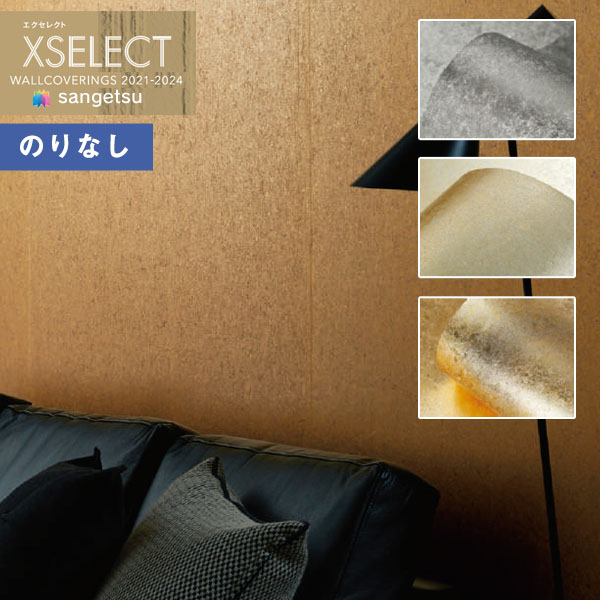 【＊送料無料（1都3県）】 壁紙 のりなし壁紙 クロス サンゲツ XSELECT 2021-2024 エクセレクト SGB2098～SGB2100 SHITSURAHI 箔 【1本(7.4 m巻)単位での販売】