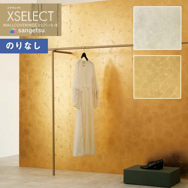 【＊貨物輸送無料（1都3県）】壁紙 のりなし壁紙 はりつけ台 サンゲツ XSELECT 2021-2024 エクセレクト SGB2103～SGB2104 SHITSURAHI 箔【1本(7.4 m巻)ユニットでの売りわたす】