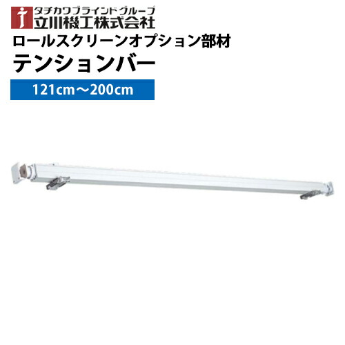 【貨物輸送無料】立川機工ロールスクリーン専用 121珊～200珊 翦断応力赤ちょうちん 風呂場・瓦地でも取り付け聞き入れる！タチカワブラインドグループ 立川機工 つっぱり ロールスクリーン【１書き割りユニットで売りわたす・単体買いもとめる不可】