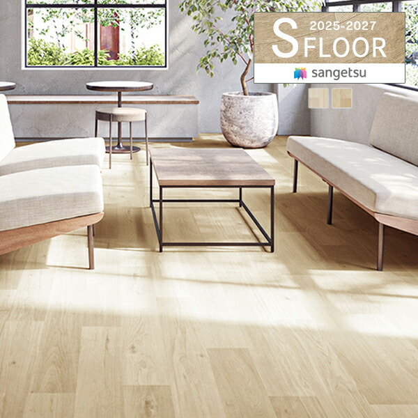 楽天市場】【送料無料（1都3県）】 サンゲツ Sフロア 2025-2027 施設用