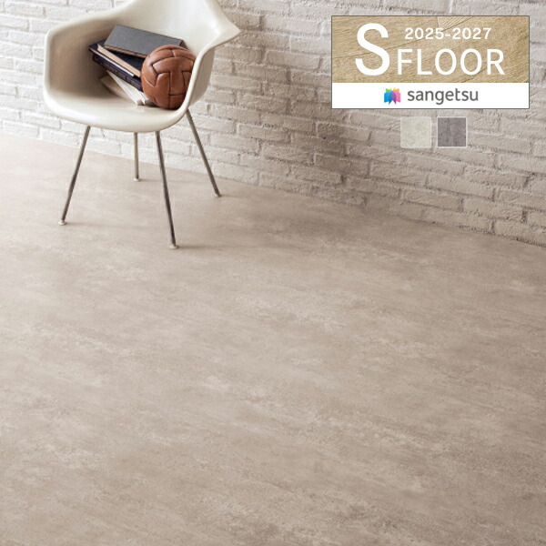 楽天市場】【送料無料（1都3県）】 サンゲツ Sフロア 2025-2027 施設用