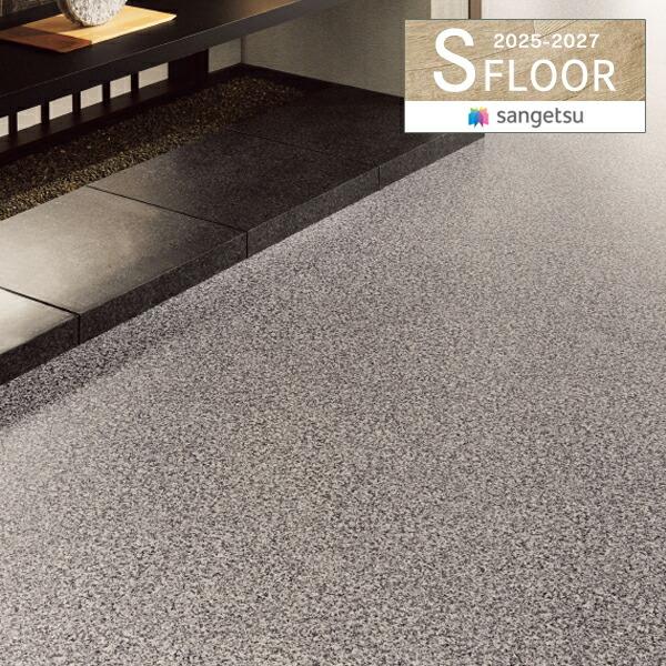 【みかげ】 楽天市場】【＊送料無料（わEX便）】 サンゲツ Sフロア 2025-2027 施設