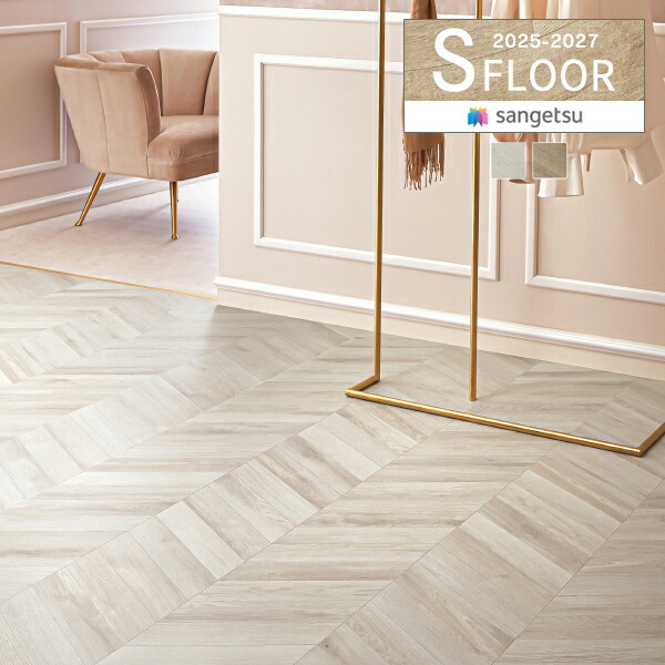 楽天市場】【＊送料無料（わEX便）】 サンゲツ Sフロア 2025-2027 施設