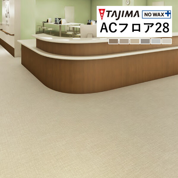 楽天市場】【送料無料（1都3県）】 タジマ 長尺シート ACフロア 2.8mm