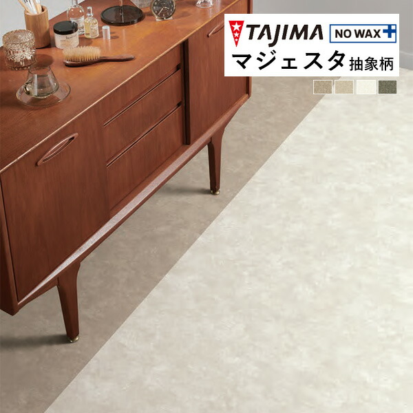 side様　リフォーム 楽天市場】【＊送料無料（わEX便）】 タジマ 長尺シート マジェスタ