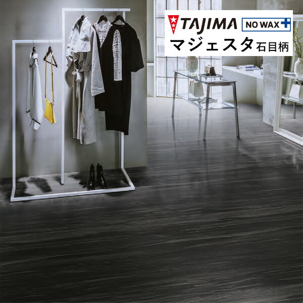 楽天市場】【＊送料無料（わEX便）】 タジマ 長尺シート マジェスタ