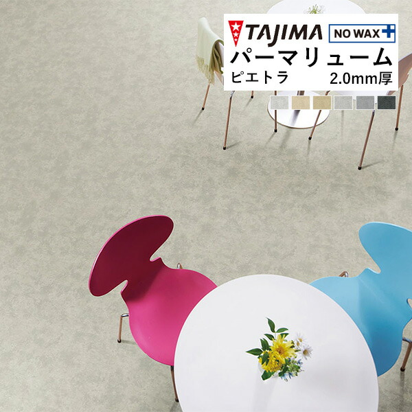 楽天市場】【＊送料無料（1都3県）】タジマ ビニル床シート 長尺シート