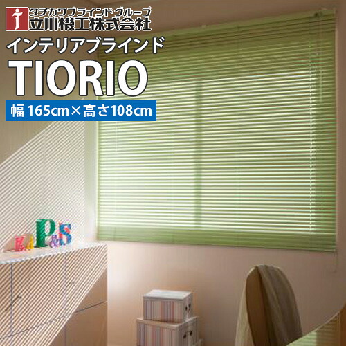 【貨物輸送無料】【目かくし】 TIORIO ティオリオ  既製品 判定基準 国産 室内装飾目かくし 軽銀目かくし 【幅165糎・高さ108糎】 タチカワブラインドグループ 立川機工 ※北海道・沖縄・離島貨物輸送別途※