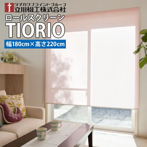 【送料無料】TIORIO (ティオリオ) 既製品 国産 ロールスクリーン 【幅180cm・高さ220cm】 タチカワブラインドグループ 立川機工 ※北海道・沖縄・離島送料別途※