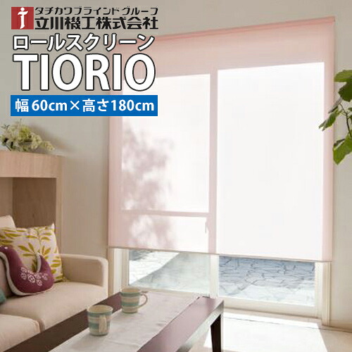 【送料無料】TIORIO (ティオリオ) 既製品 国産 ロールスクリーン 【幅60cm・高さ180cm】 タチカワブラインドグループ 立川機工 ※北海道・沖縄・離島送料別途※