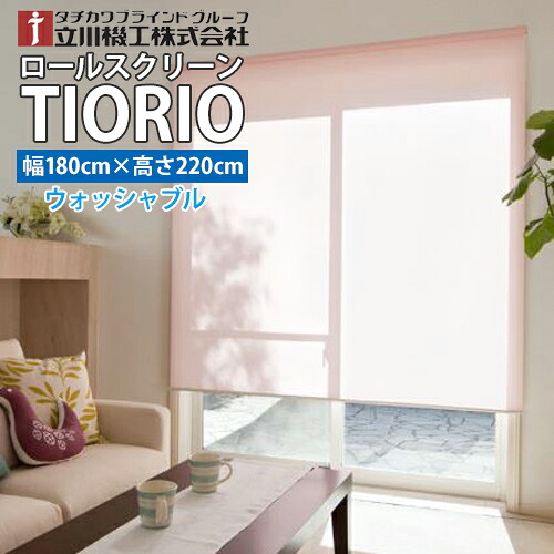 【送料無料】TIORIO (ティオリオ)ウォッシャブル機能付既製品 国産 ロールスクリーン【幅180cm・高さ220cm】タチカワブラインドグループ 立川機工※北海道・沖縄・離島送料別途※|壁紙わーるど