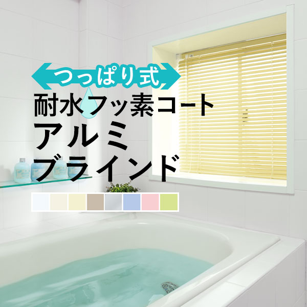 楽天市場】【送料無料】アルミブラインド 浴室 つっぱり タチカワ 