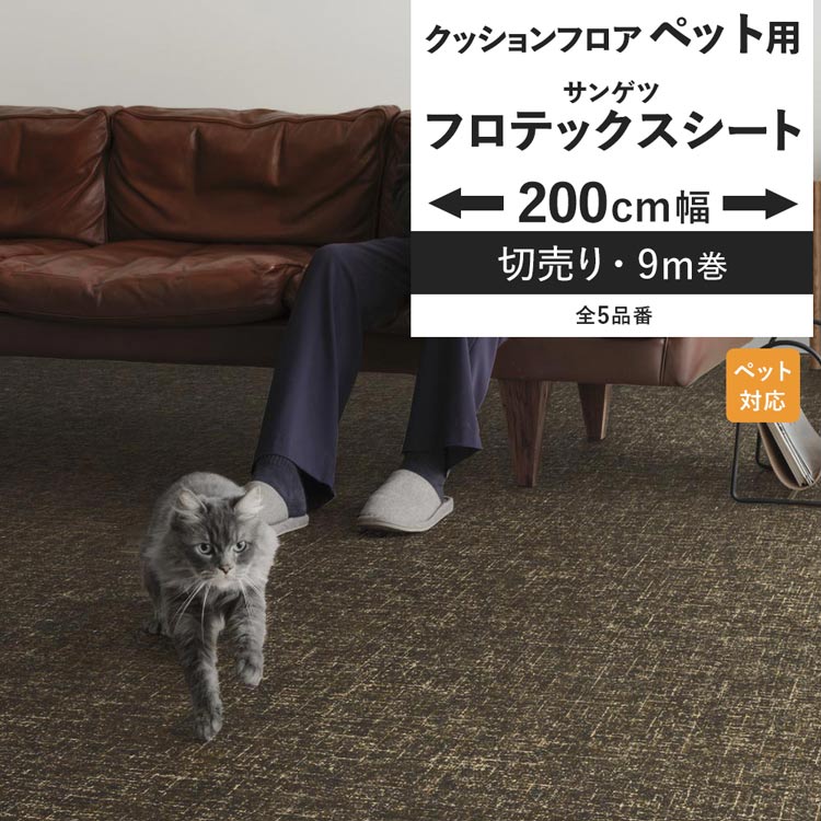 るんびページ 楽天市場】サンゲツ SFLOOR 店舗用 塩ビシートフロテックス