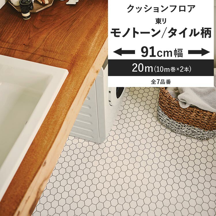 【最大25％クーポン配布中】 クッションフロア モノトーン タイル柄 91cm幅 6畳 8畳 4.5畳 トイレ におすすめ 住宅用 東リ モザイクタイル モロッカン おしゃれ 人気 リフォーム リメイク ロール シート 床材 マット DIY 壁紙屋本舗｜壁紙屋本舗・カベガミヤホンポ