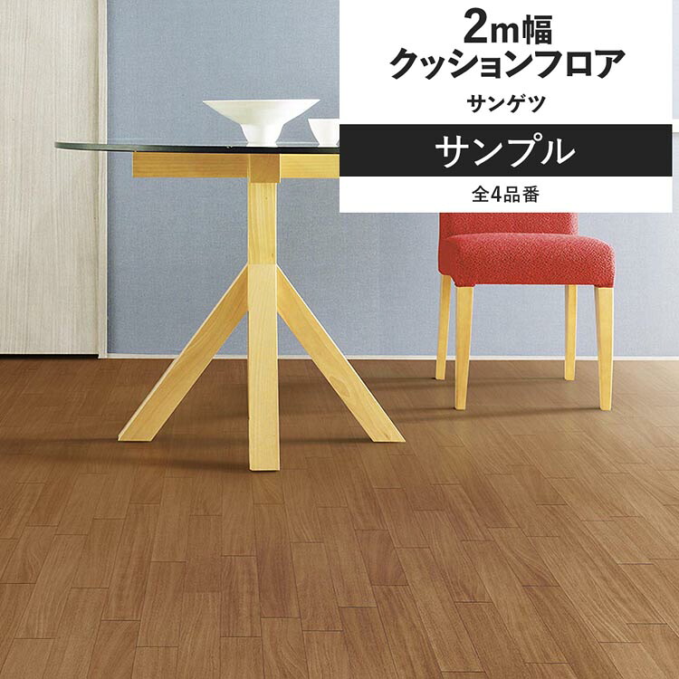 【楽天市場】【最大25%クーポン配布中】 クッションフロア 2m幅フロア サンゲツ サンプル リビング 床 フロア リメイク インテリア 壁 ...