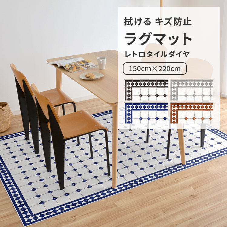 拭ける ラグマット Sheete me シーテミー キッチン ダイニング ペット フロアマット レトロタイルダイヤ 床保護マット 大判 オリジナル 壁紙屋本舗｜壁紙屋本舗・カベガミヤホンポ 14,527円
