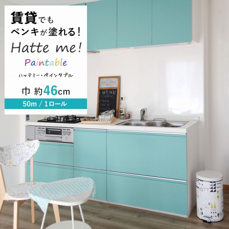 リメイクシート 白 無地 壁紙 シール 1ロール売り 賃貸 シート 剥がせる 防水 巾46cm ホワイト キッチン テーブル ドア 家具 扉 リメイク Hatte 貼ってはがせる 下地用シート シート Me 巾46cm 50ｍ 原状回復 壁紙屋本舗 ペンキ ハッテミー ペインタブル