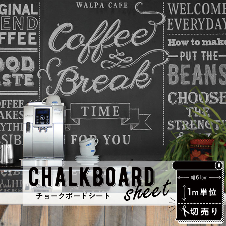 楽天市場 すらすらなめらかに描ける Chalk Board Sheet チョークボードシート 壁紙屋本舗 壁紙屋本舗 カベガミヤホンポ