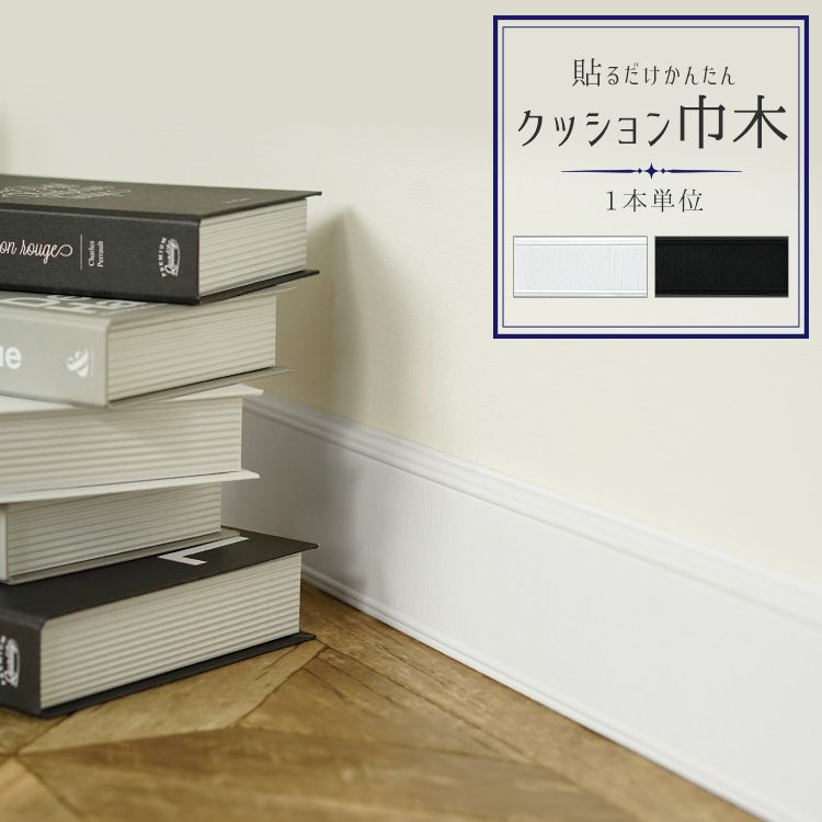 壁紙屋本舗 貼るだけかんたん クッション巾木