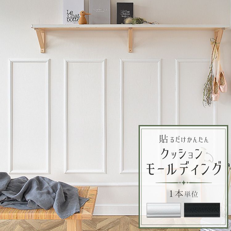 壁紙屋本舗 貼るだけかんたん クッションモールディング