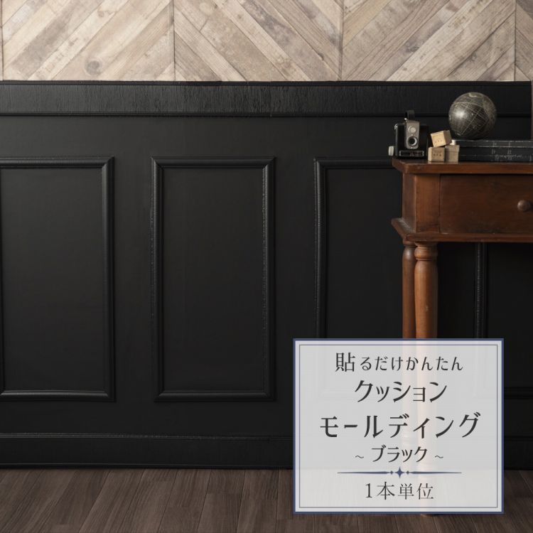 楽天市場 新感覚 アレンジ自在の粘着シート貼るだけかんたん クッションモールディング ブラック 1本単位 壁紙屋本舗 カベガミヤホンポ
