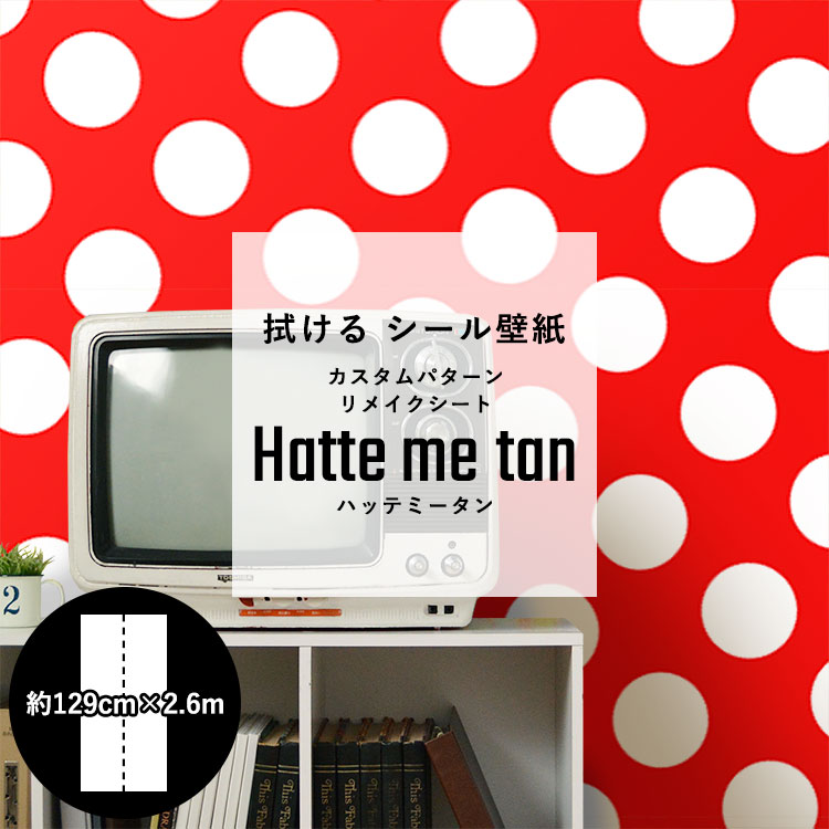 拭ける 壁紙 シール カスタムパターン リメイクシート Hatte Me Tan ハッテミータン 約129cm 2 6m キッチンキャビネット ユニットバス テーブル 小物リメイク にもおすすめ ドット ストライプ チェック 無地 星 ナチュラル 北欧 ポップ モノトーン デザインの シール壁紙