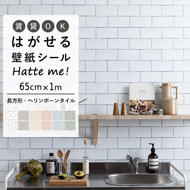 楽天市場 壁紙 シート オリジナル Hatte Me ハッテミー 長方形 オブロングタイル ヘリンボーンタイル 65cm 1m 長方形 オブロング タイル ヘリンボーンタイル キッチン 防水 テーブル リメイクシート 壁紙屋本舗 壁紙屋本舗 カベガミヤホンポ