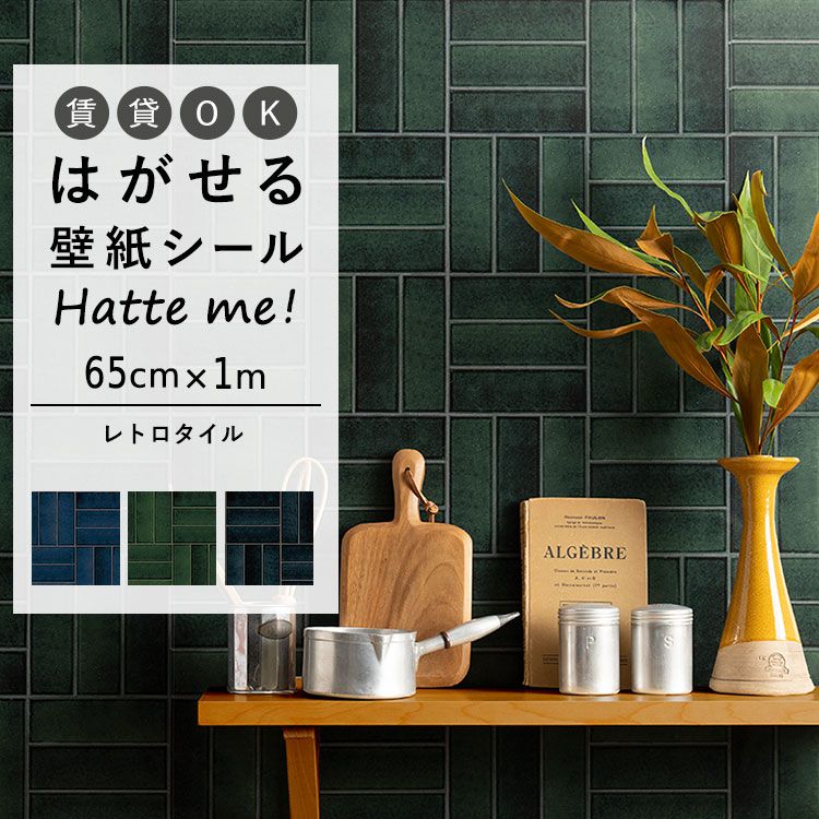 楽天市場】壁紙 シート オリジナル Hatte me! ハッテミー レトロタイル アルボル ［65cm×2.6m］ レトロタイル アルボル キッチン  防水 テーブル リメイクシート 壁紙屋本舗 : 壁紙屋本舗・カベガミヤホンポ