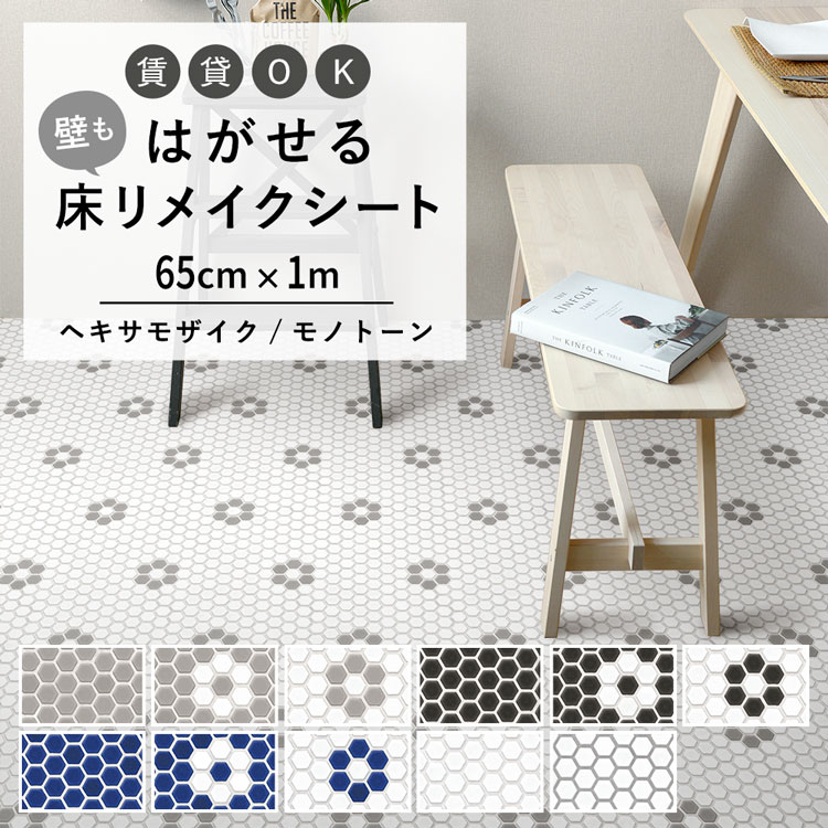 貼ってはがせる 床リメイクシート「Hatte me Floor (ハッテミー