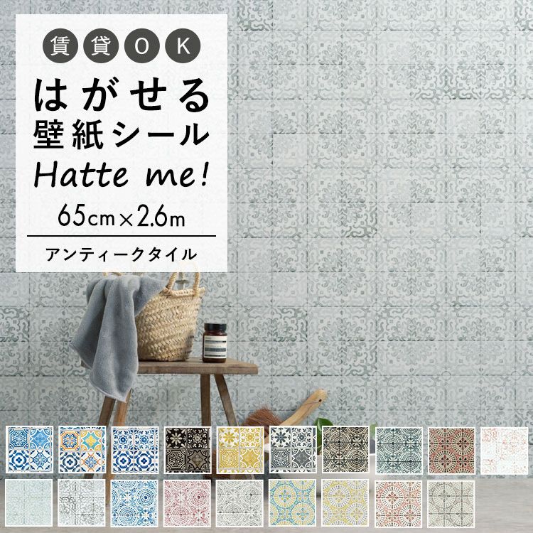 楽天市場 壁紙 シート オリジナル Hatte Me ハッテミー アンティークタイル 65 2 6ｍ アンティークタイル ビンテージタイル キッチン 防水 テーブル リメイクシート 壁紙屋本舗 壁紙屋本舗 カベガミヤホンポ