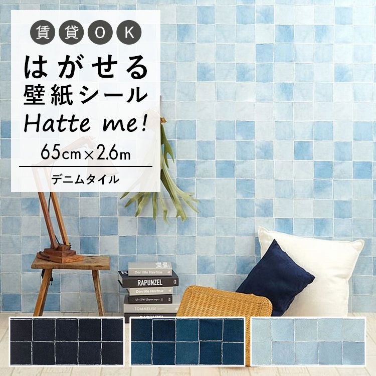 楽天市場 壁紙 シート オリジナル Hatte Me ハッテミー デニムタイル 65 2 6ｍ デニムタイル キッチン 防水 テーブル リメイクシート 壁紙屋本舗 壁紙屋本舗 カベガミヤホンポ