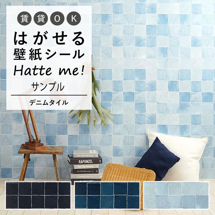 楽天市場 壁紙 シート オリジナル Hatte Me ハッテミー デニムタイル デニムタイル キッチン 防水 テーブル リメイクシート 壁紙屋本舗 壁紙屋本舗 カベガミヤホンポ