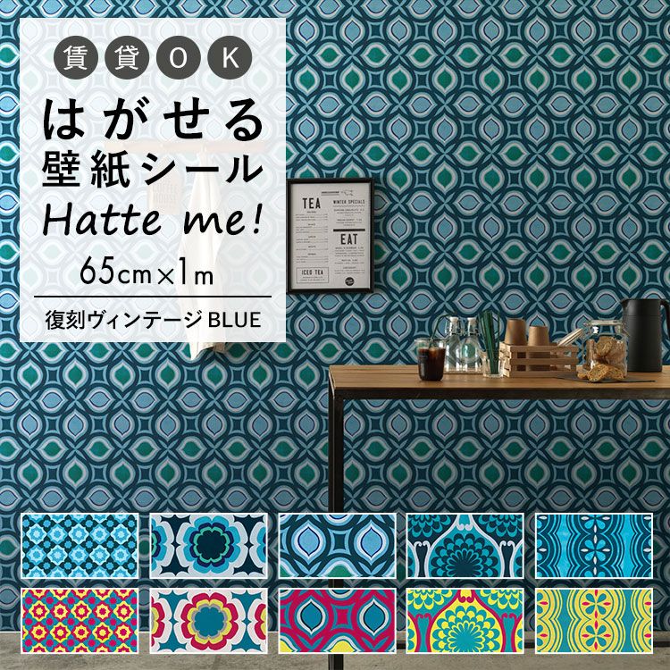 楽天市場 壁紙 シート オリジナル Hatte Me ハッテミー 復刻ヴィンテージ Blue 65 1ｍ 復刻 ビンテージ キッチン 防水 テーブル リメイクシート 壁紙屋本舗 壁紙屋本舗 カベガミヤホンポ