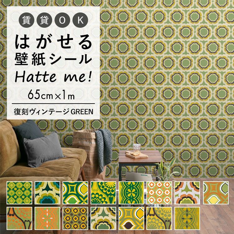 楽天市場 壁紙 シート オリジナル Hatte Me ハッテミー 復刻ヴィンテージ Green 65 1ｍ 復刻 ビンテージ キッチン 防水 テーブル リメイクシート 壁紙屋本舗 壁紙屋本舗 カベガミヤホンポ