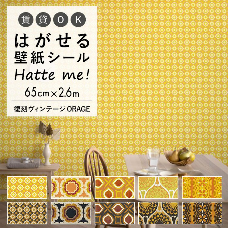 楽天市場 壁紙 シート オリジナル Hatte Me ハッテミー 復刻ヴィンテージ Orange 65 2 6ｍ 復刻 ビンテージ キッチン 防水 テーブル リメイクシート 壁紙屋本舗 壁紙屋本舗 カベガミヤホンポ