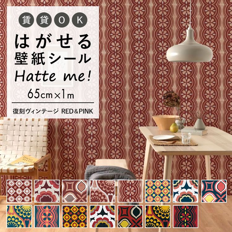 楽天市場 壁紙 シート オリジナル Hatte Me ハッテミー 復刻ヴィンテージ Red Pink 65 1ｍ 復刻 ビンテージ キッチン 防水 テーブル リメイクシート 壁紙屋本舗 壁紙屋本舗 カベガミヤホンポ