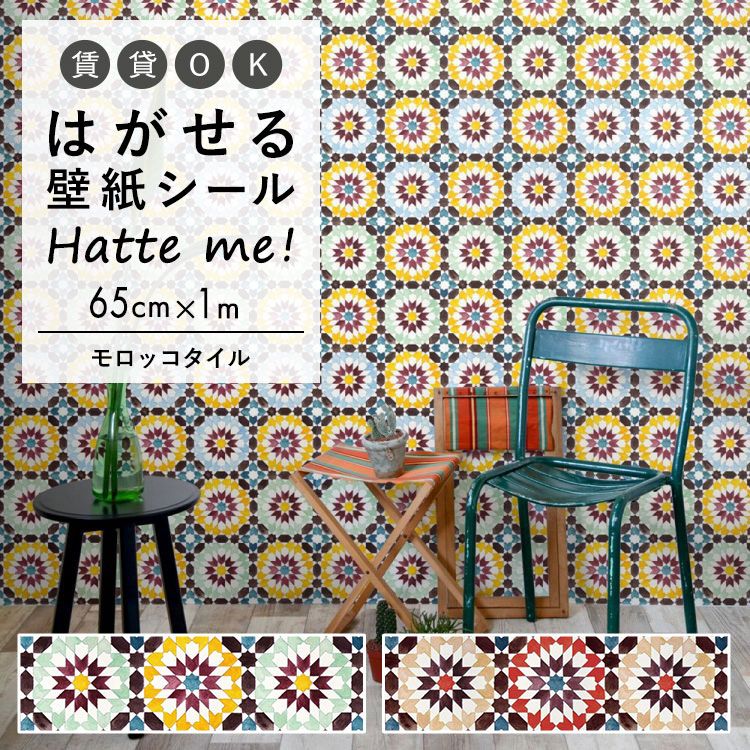 楽天市場 壁紙 シート オリジナル Hatte Me ハッテミー モロッコタイル 65 1ｍ モロッコタイル キッチン 防水 テーブル リメイクシート 壁紙屋本舗 壁紙屋本舗 カベガミヤホンポ