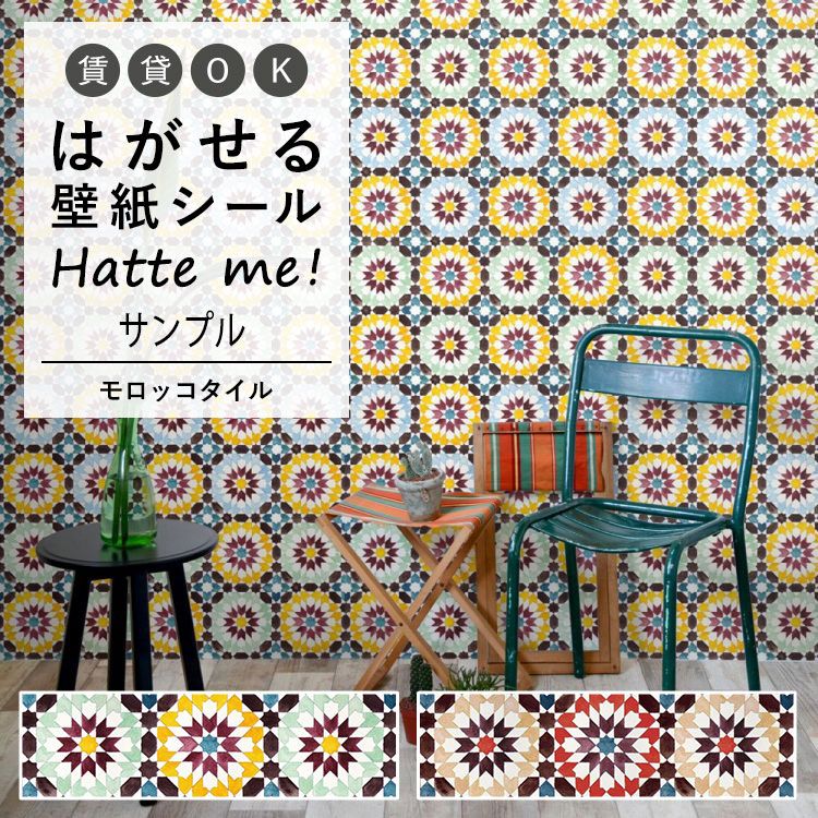 楽天市場 壁紙 シート オリジナル Hatte Me ハッテミー モロッコタイル モロッコタイル キッチン 防水 テーブル リメイクシート 壁紙 屋本舗 壁紙屋本舗 カベガミヤホンポ