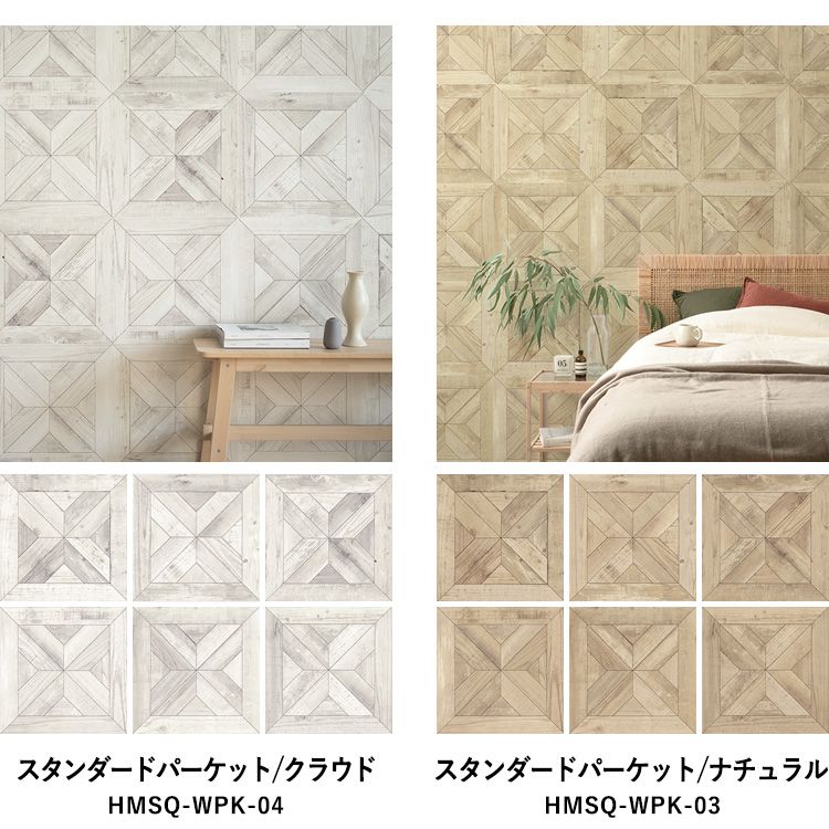 【最大25%クーポン配布中】 壁紙 シール はがせる 壁紙 リメイク シート シールタイプ 賃貸 木目 ウッド Hatte me! Square ハッテミースクエア ウッド 木目セレクション パーケット 42cm×42cm 6枚セット キッチン 防水 テーブル 壁紙屋本舗