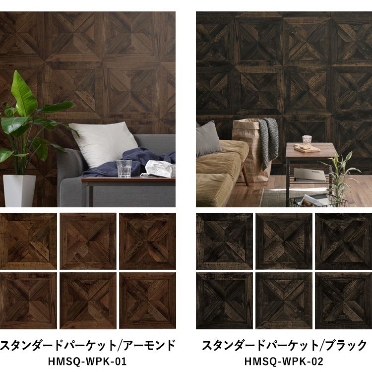 【最大25%クーポン配布中】 壁紙 シール はがせる 壁紙 リメイク シート シールタイプ 賃貸 木目 ウッド Hatte me! Square ハッテミースクエア ウッド 木目セレクション パーケット 42cm×42cm 6枚セット キッチン 防水 テーブル 壁紙屋本舗