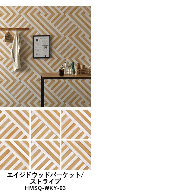 【最大25%クーポン配布中】 壁紙 シール はがせる 壁紙 リメイク シート シールタイプ 賃貸 木目 ウッド Hatte me! Square ハッテミースクエア ウッド 木目セレクション パーケット 42cm×42cm 6枚セット キッチン 防水 テーブル 壁紙屋本舗
