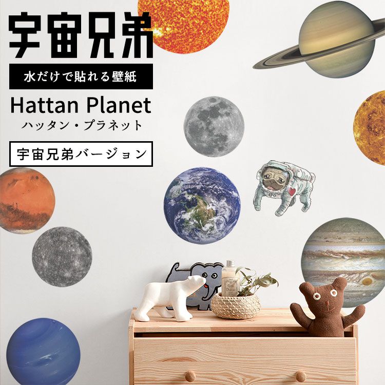 楽天市場 3 24 4 5限定販売 宇宙兄弟コラボ 貼ってはがせる たためる壁紙 Hattan Planet ハッタンプラネット 宇宙兄弟バージョン 壁紙屋本舗 壁紙屋本舗 カベガミヤホンポ 楽天市場 3 24 4 5限定販売 宇宙兄弟コラボ 貼ってはがせる たためる壁紙 Hattan Planet ハッタンプラネット 宇宙兄弟バージョン 壁紙屋本舗 壁紙屋本舗 カベガミヤホンポ