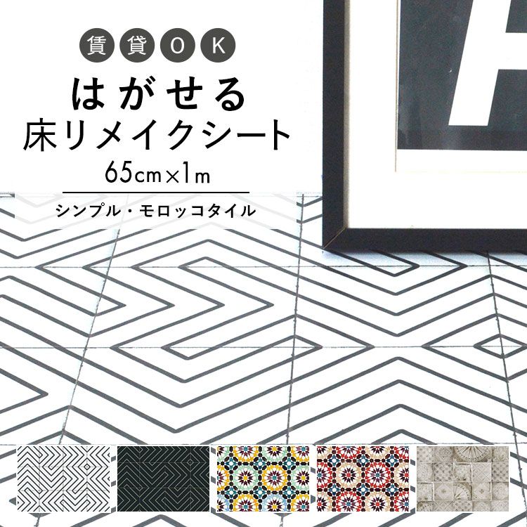 楽天市場 床用 シート Hatte Me Floor ハッテミーフロア シンプル モロッカン サンプル モノクロタイル モロッコタイル シャビータイル キッチン トイレ 玄関 リメイクシート 壁紙屋本舗 壁紙屋本舗 カベガミヤホンポ