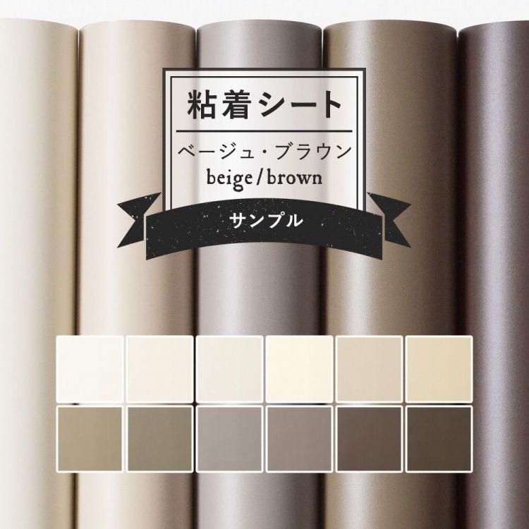 楽天市場 サンプル専用 リメイクシート 無地 12色 剥がれず しっかり貼れる 強力シール壁紙 ベージュ ブラウン 茶色 ナチュラル カッティング用シート 粘着シートサンプル 壁紙屋本舗 カベガミヤホンポ