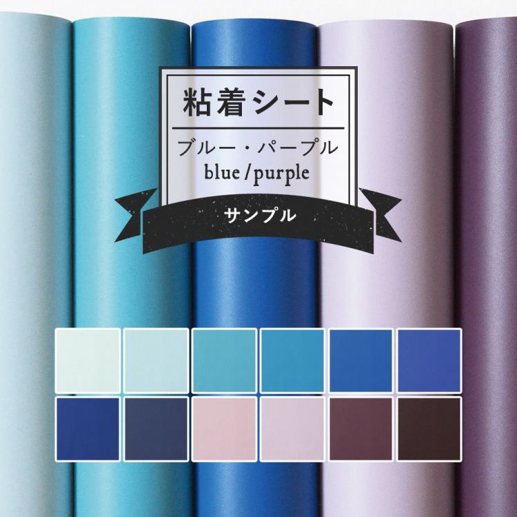 楽天市場 リメイクシート 無地 12色 巾122cm 10cm単位 表面強化 防水 天板 洗面所 キッチン 家具 家電 水回り 剥がれず しっかり貼れる 強力シール壁紙 ブルー パープル 青 紫 寒色系 インテリアシート 粘着シート 壁紙屋本舗 カベガミヤホンポ