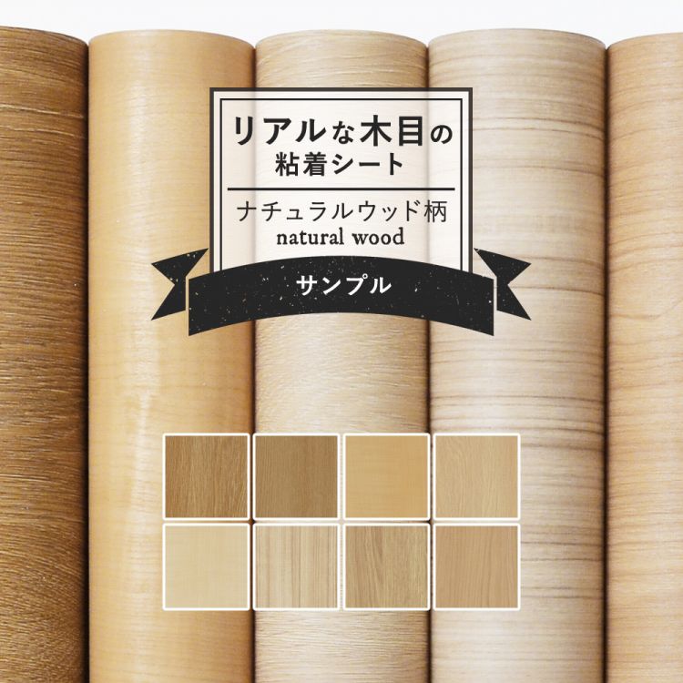 楽天市場 サンプル専用 リメイクシート リアルな木目調 8柄 サンプル 剥がれず しっかり貼れる 強力シール壁紙 ナチュラルウッド 北欧 カッティング用シート 粘着シートサンプル 壁紙屋本舗 カベガミヤホンポ