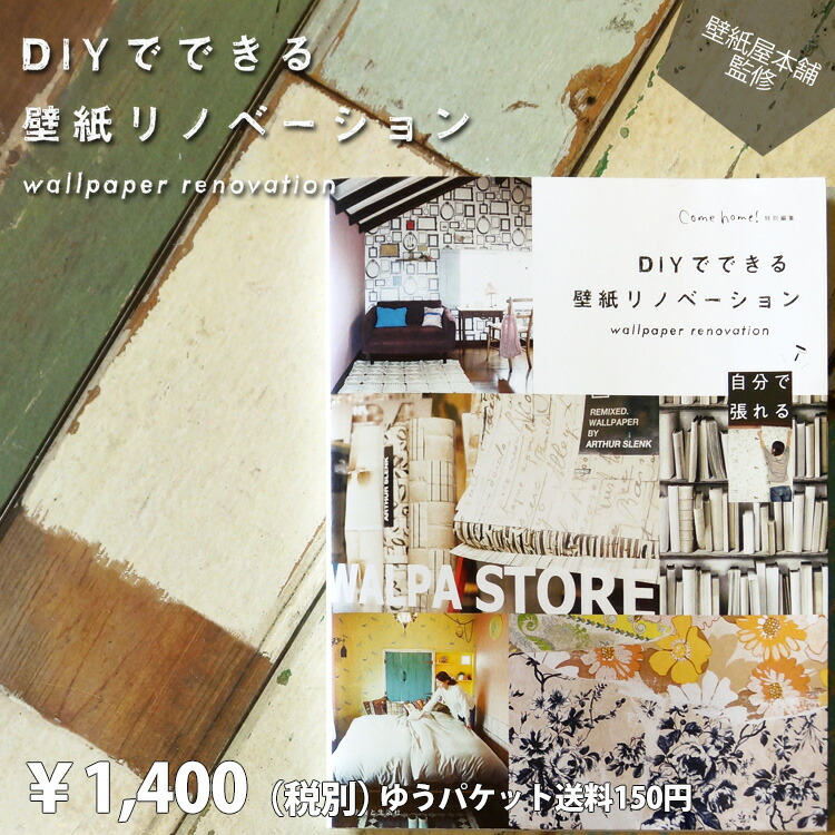 楽天市場 メール便ok Come Home 特別編集 Diyでできる壁紙