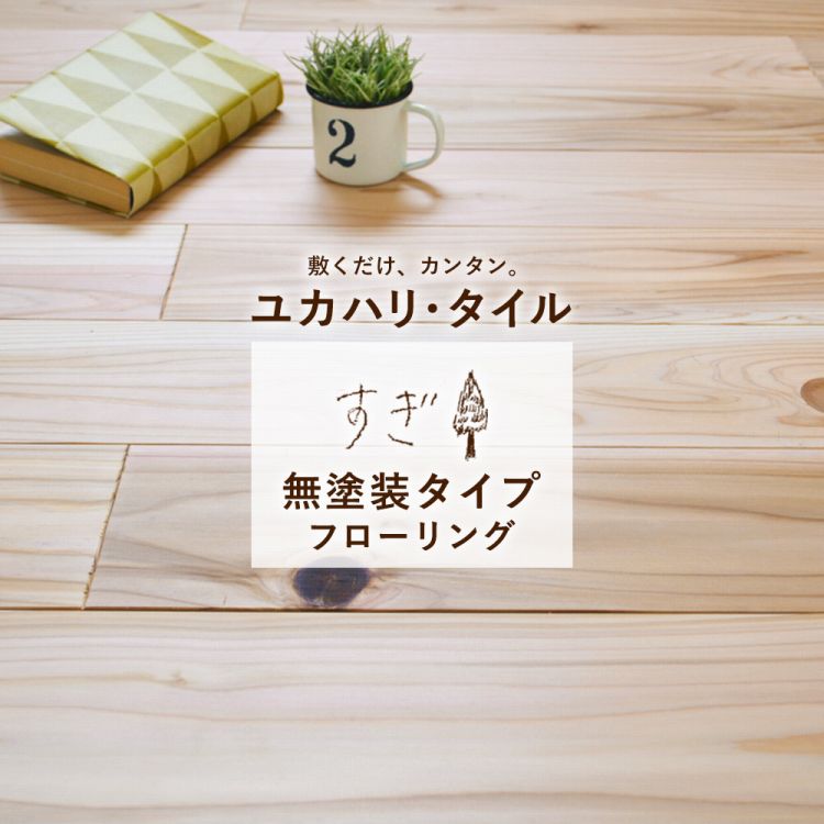 楽天市場】置くだけ ユカハリ・フローリング ジカバリ ひのき (無塗装) 90cm×10cm×厚み1.35cm ×18枚セット (約1.62平米)  【メーカー直送のため代引き不可】【初売り】 : 壁紙屋本舗・カベガミヤホンポ