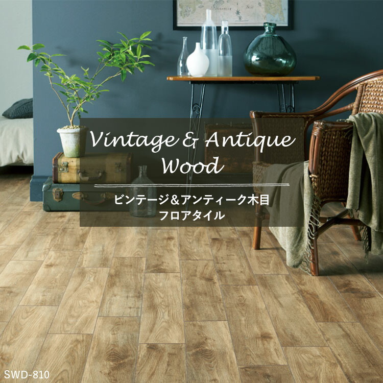 フロアタイル 床タイル 傷防止 ビンテージ アンティークウッドセレクション 1ケース単位の販売 床キズ防止 タイル フロア 木目調 床 ビンテージ アンティーク風インテリアにおすすめのフロアタイル フローリング 傷防止 Diy リフォーム 床タイル 床キズ防止 リメイク